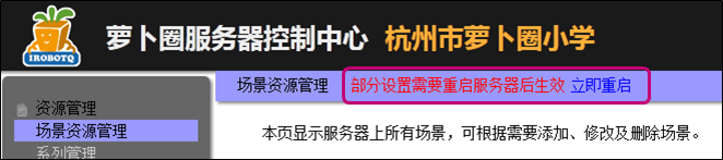 部分设置需要重启服务器后生效