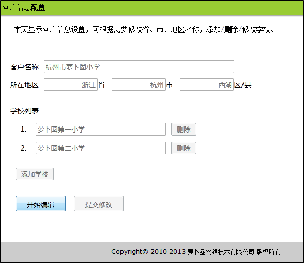 客户信息配置