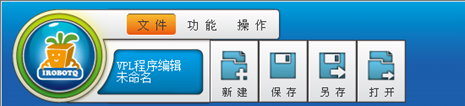 机器人编辑器“文件”菜单